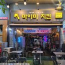 (주)마이미 | 라페스타 야장까지 갖춘 치킨 맛집 <마이미 치킨>
