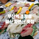 (신)해신 | 뚠뚠여지도 142번째 여정 부산역 스끼다시가 풍성한 회 맛집 초량동 해신 자연산 횟집 방문 후기