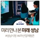 성남시청 누리홀 | 성남 시청 4차 산업 체험존 뜨거웠던 현장 속으로!
