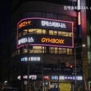 짐박스피트니스 신림4호점 이미지