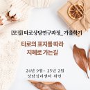 [모집] 타로상담연구과정_ 가을학기 타로의 표지를 따라 지혜로 가는 길; 9월7일 개강 이미지