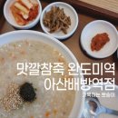 맛깔참죽&완도미역아산배방역점