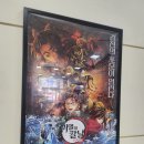 평택극장  1관 | 안성 롯데시네마 귀멸의칼날 무한성편 직관 후기