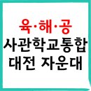 해병대사령부(본부대대 소방반) | 대전 자운대 통합 국군사관학교 신설 확정 - 자운대 위치 및 입시정보 총정리