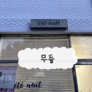 네일에떼(nail ete) | [광주] 무들 : 문흥동 속눈썹 연장 | 자연스럽게 잘하는 곳