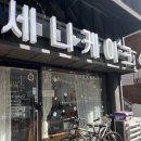 세니케이크 | 시흥 | 신천역 | 레터링케이크 [세니케이크]