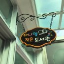 다니엘 작은도서관 이미지