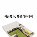 강남구 역삼동 PL FOOTBALL 레슨 및 성인축구능력 평가 컨설팅 이미지