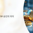 뱅가드회계법인 - 평택시 죽백7길 2-4 | 비트코인 ETF 승인 후 자금 유입 가속화