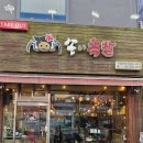 남성역(7) | 남성역맛집ㅣ남성역족발 송이족발 본점 재방문 후기 반반족발+비빔막국수🐷