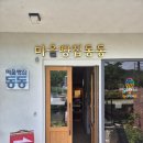 마을빵집동동