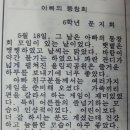 아빠의 동창회(문병환친구 둘째 딸이 초등6학년 때 쓴 글) 이미지