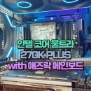 인텔® 코어™ Ultra 7 270K Plus 프로세서 사용후기(with ASRock Z890 메인보드)