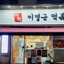 이명근떡볶이 이미지