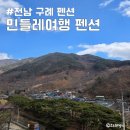 구례 5일시장내 다단지(주차장) | 전남 구례 펜션 민들레여행펜션 피아골 계곡 바로 옆 하동 근처 숙소