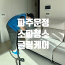 [파주소파청소] 글림케어 파주점에서 패브릭소파 청소로 월동준비하기