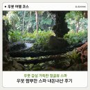 귀빈사우나 - 김포시 양곡1로40번길 14 | 우붓 스파 추천 | 우붓 정글 속 신비로운 동굴 스파, 짬뿌한 스파(Tjampuhan Spa) 솔직 후기