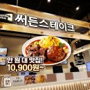 써든스테이크 - 연제구 좌수영로 241 | 이마트 트레이더스 맛집 추천, 푸드코트 가성비 최고 '써든스테이크' 오므라이스 내돈내산 후기!
