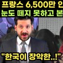 프랑스 6,500만 인구가 5분 동안 눈도 떼지 못하고 본 한국 특집 방송 이미지