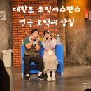 서울대학교사범대학부설여자중학교 | 대학로놀거리 코믹 서스펜스 감동 모두 담은 연극 아트리컴퍼니 오백에삼십