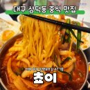 쵸이 | 대구 삼덕동 술집 쵸이 방문 후기