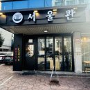 강동 국수 한그릇 | 강동구 쌀국수 맛집 서울콴 후기 탄탄비빔면 혼밥도 좋아