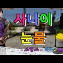 '사나이눈물'- 조항조 [악보와 함께하는] - Alto Saxophone 임희승 색소폰 연주 이미지