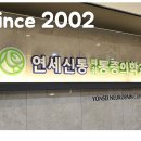 연세온마취통증의학과의원 이미지