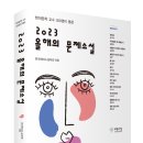 한국현대소설학회 엮음, ＜2023 올해의 문제소설＞ 이미지