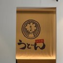 목동정문약국 | 우동 맛집 :: 흑석 우동키노야와 목동 오목교 이키이키 방문후기