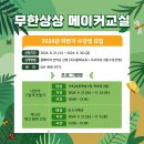 무한상상 메이커교실 | 전남학생교육문화회관 무한상상 메이커교실(9-11월) 신청8.21~