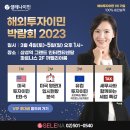 해외이민투자박람회