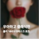 더 불리하우스 | 불리 향수 1803 다마스크 로즈 분석