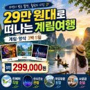 [출발확정]29만 원대 계림·양삭 3박 5일 패키지 한 폭의 수묵화 속으로의 중국여행[인천출발] 이미지