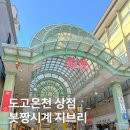 그린상점가 | 마쓰야마 도고온천 볼거리, 봇짱시계 아케이드 상점가 미컁 지브리스토어 스타벅스 굿즈