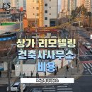 종합건축사사무소 일건축 | 대구 수성구 상가 리모델링 건축사사무소 비용, 어디까지 어떻게 준비할까?
