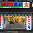쭈꾸미도사 경주성건점