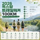 대유마을회관 | 2026 옥스팜 트레일워커 완주 전략 총정리 – 코스·준비물·팀 운영까지
