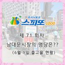[즉석복권｜스피또1000] 제71회차 남대문시장의 명당은? (6월 9일 출고현황)