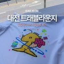 [동구샘터][2021-12-4] 한땀 한땀 글씨 | 대전 여행 실내 데이트 트래블라운지에서 꿈돌이티셔츠 직접 만든 후기