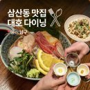 스마일 | 울산 삼산동 맛집 대호 다이닝 이자카야 데이트 저녁 달동 술집 추천