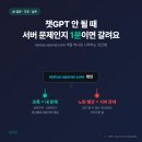 사내뜰 | 챗GPT 오류 뜰 때, 서버 문제인지부터 1분 만에 가르는 법