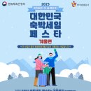 주식회사 펀앤비즈센터 | 2025 대한민국 숙박세일 페스타 '겨울편' 숙박할인권 발급·사용 기간, 할인금액, 유의사항
