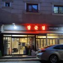 구리장군집 | 대전 도안동 현지인 맛집 닭구이 장군집 내돈내산 후기