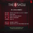 배우님 참석 ＜The 8 Show(더 에이트 쇼)＞ 팬 스크리닝 &amp; 패널토크 이미지