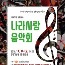[11월 16일] 서울유니버셜청소년오케스트라_용산 전쟁기념관 나라사랑 음악회 초대 안내 [티켓 無] 이미지