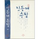 진등재 이미지