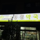 동광약국 이미지