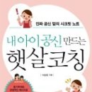 내 아이 공신 만드는 햇살코칭 (진짜 공신 맘의 시크릿 노트)- 서상훈 이미지