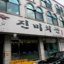 진미회관 이미지
